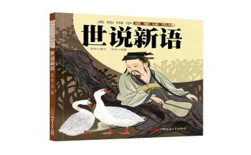 世说新语心得体会8篇