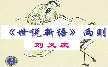 《世说新语》的读书心得通用6篇