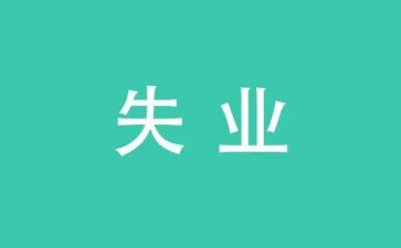失业科工作总结8篇