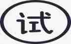 试用期内述职报告7篇