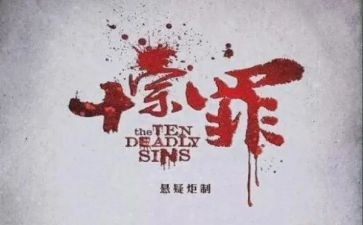 十宗罪的读书心得体会5篇