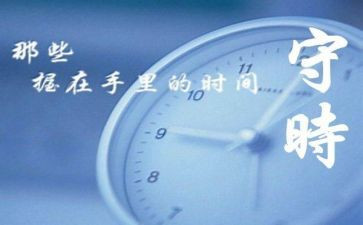 守时的作文6篇