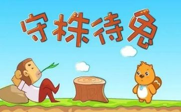 守株待兔读后感精选8篇