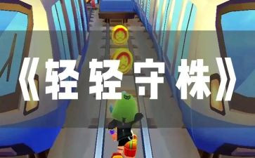 《守株待兔》的读后感推荐6篇