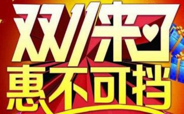 服装双11促销活动方案推荐8篇