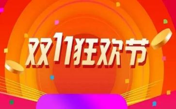 超市双11活动方案参考6篇