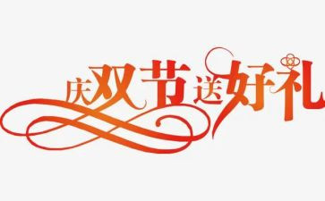 2023双节工作总结优质5篇
