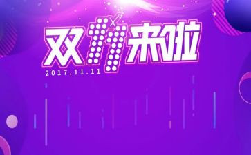 双十一活动方案策划7篇