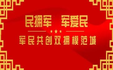 双拥工作半年工作总结8篇