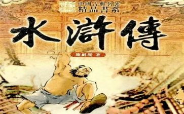 水浒传的读后感30字5篇