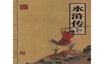 写水浒的读后感300字8篇
