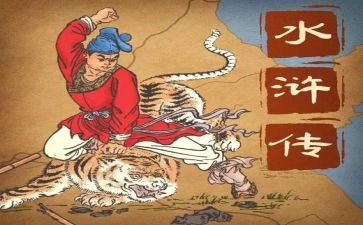 水浒传的心得通用7篇