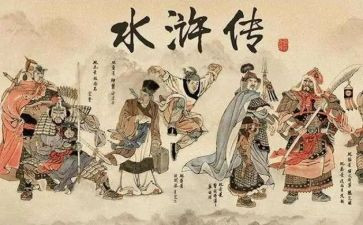 读水浒传心得体会6篇
