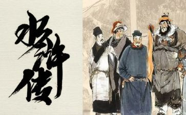 水浒传前五章的读后感7篇