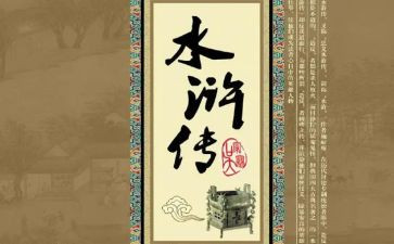 《水浒传》前五回读后感5篇