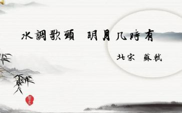 水调歌头教案参考8篇