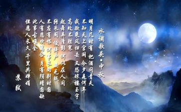《水调歌头》作文7篇
