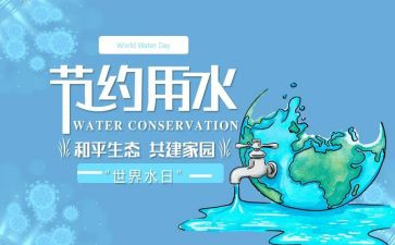 水周和水日活动总结6篇