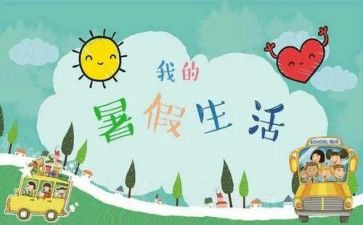 暑假总结小作文推荐7篇