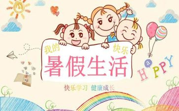 暑假活动总结范文参考5篇