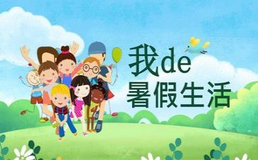 暑假生活我的暑假生活作文优质5篇