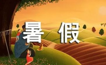 暑假生活我的暑假生活作文通用8篇