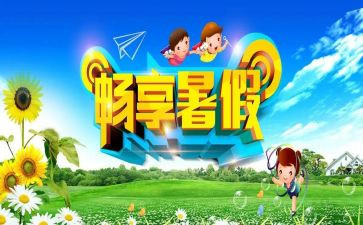 暑假工作总结报告范文5篇