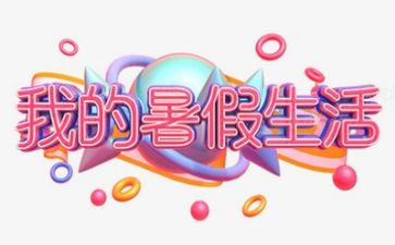 学校暑假工作总结6篇