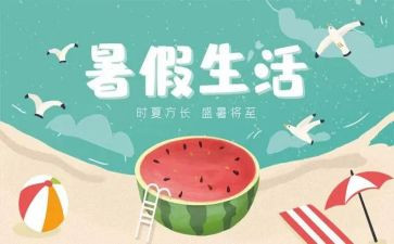 2024的暑假作文参考8篇
