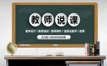 说课教学总结与反思模板8篇