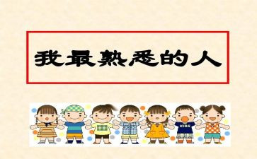 我在熟悉的人作文300字7篇