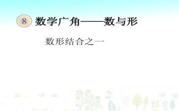 数与形教学心得体会7篇