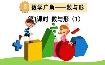 数与形教学心得体会最新6篇