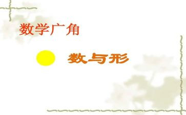 数与形教学心得体会推荐5篇