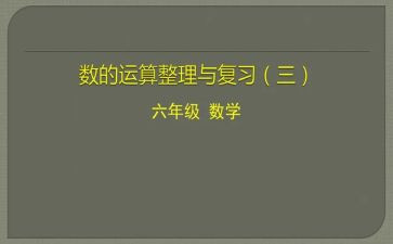数与运算的教学反思优秀5篇
