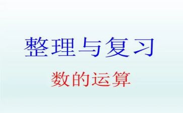 数与运算的教学反思优质7篇
