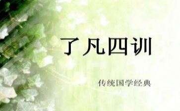 凡了四训读后感通用7篇