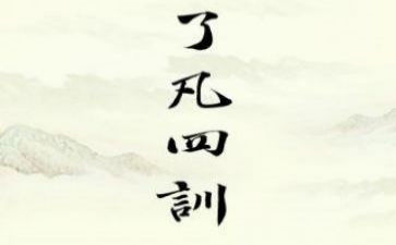 了凡四训的心得体会7篇