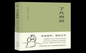 了凡四训的心得7篇