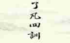 凡了四训读后感推荐8篇