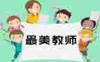 做四有教师演讲稿最新8篇
