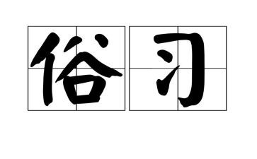 家乡风俗的调查报告8篇