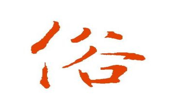 移风易俗的工作总结7篇