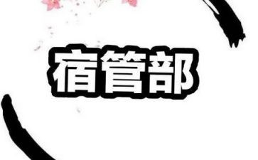宿管部工作心得7篇