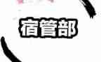学生会宿管部总结个人总结5篇