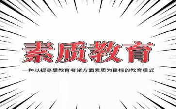 有关素质作文6篇