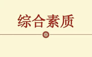 学生素质自我总结范文6篇