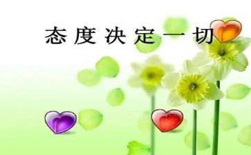 态度为话题作文7篇
