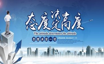 态度决定高度演讲稿8篇