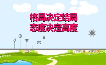 态度决定高度演讲稿最新7篇
